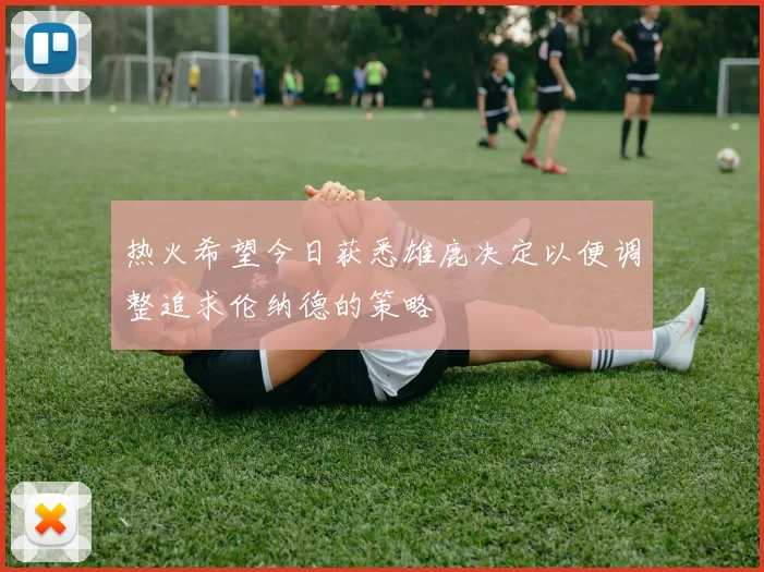 热火希望今日获悉雄鹿决定以便调整追求伦纳德的策略