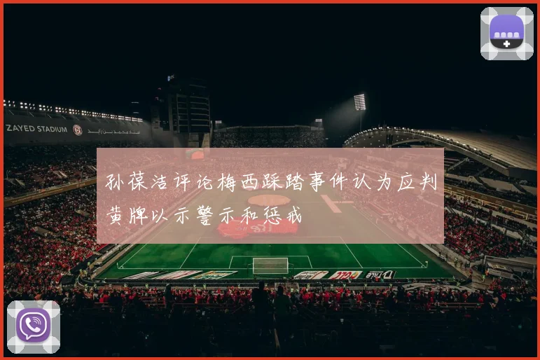 孙葆洁评论梅西踩踏事件认为应判黄牌以示警示和惩戒