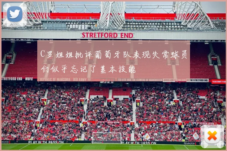 C罗姐姐批评葡萄牙队表现失常球员们似乎忘记了基本技能