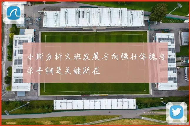 小斯分析文班发展方向强壮体魄与杀手锏是关键所在