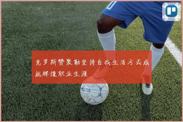 克罗斯赞聚勒坚持自我生活方式成就辉煌职业生涯
