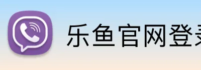 乐鱼官网登录 Logo